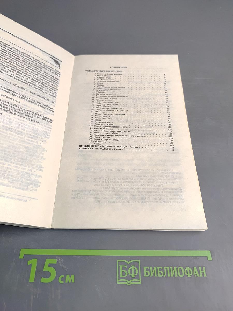 Тайна «Голубого поезда»