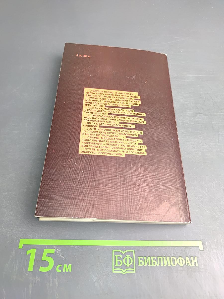 Тайна «Голубого поезда»