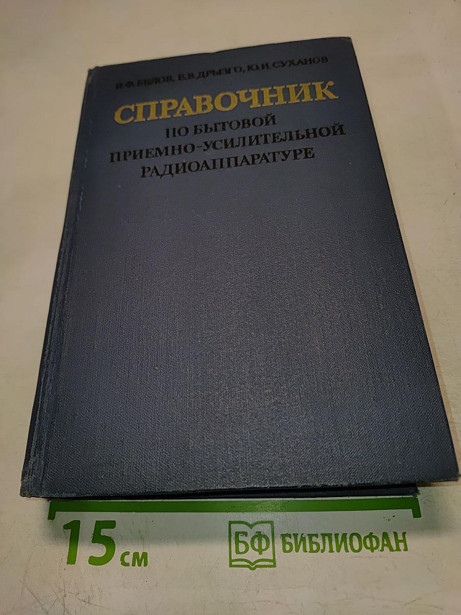 Справочник по бытовой приёмно-усилительной радиоаппаратуре