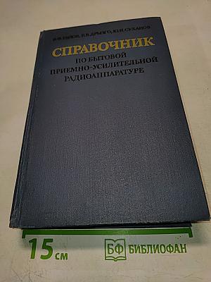 Справочник по бытовой приёмно-усилительной радиоаппаратуре