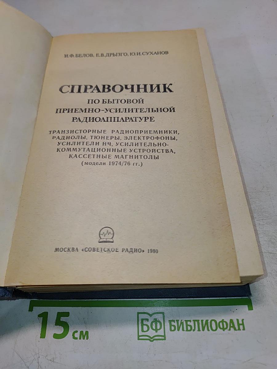 Справочник по бытовой приёмно-усилительной радиоаппаратуре