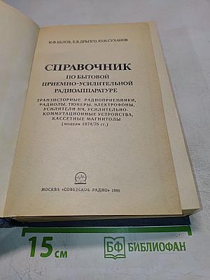 Справочник по бытовой приёмно-усилительной радиоаппаратуре
