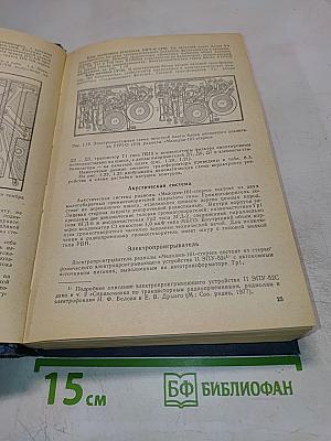 Справочник по бытовой приёмно-усилительной радиоаппаратуре