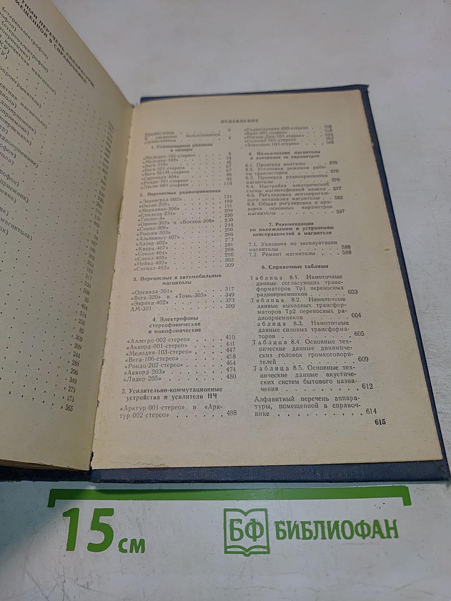 Справочник по бытовой приёмно-усилительной радиоаппаратуре