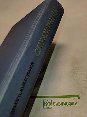Справочник по бытовой приёмно-усилительной радиоаппаратуре