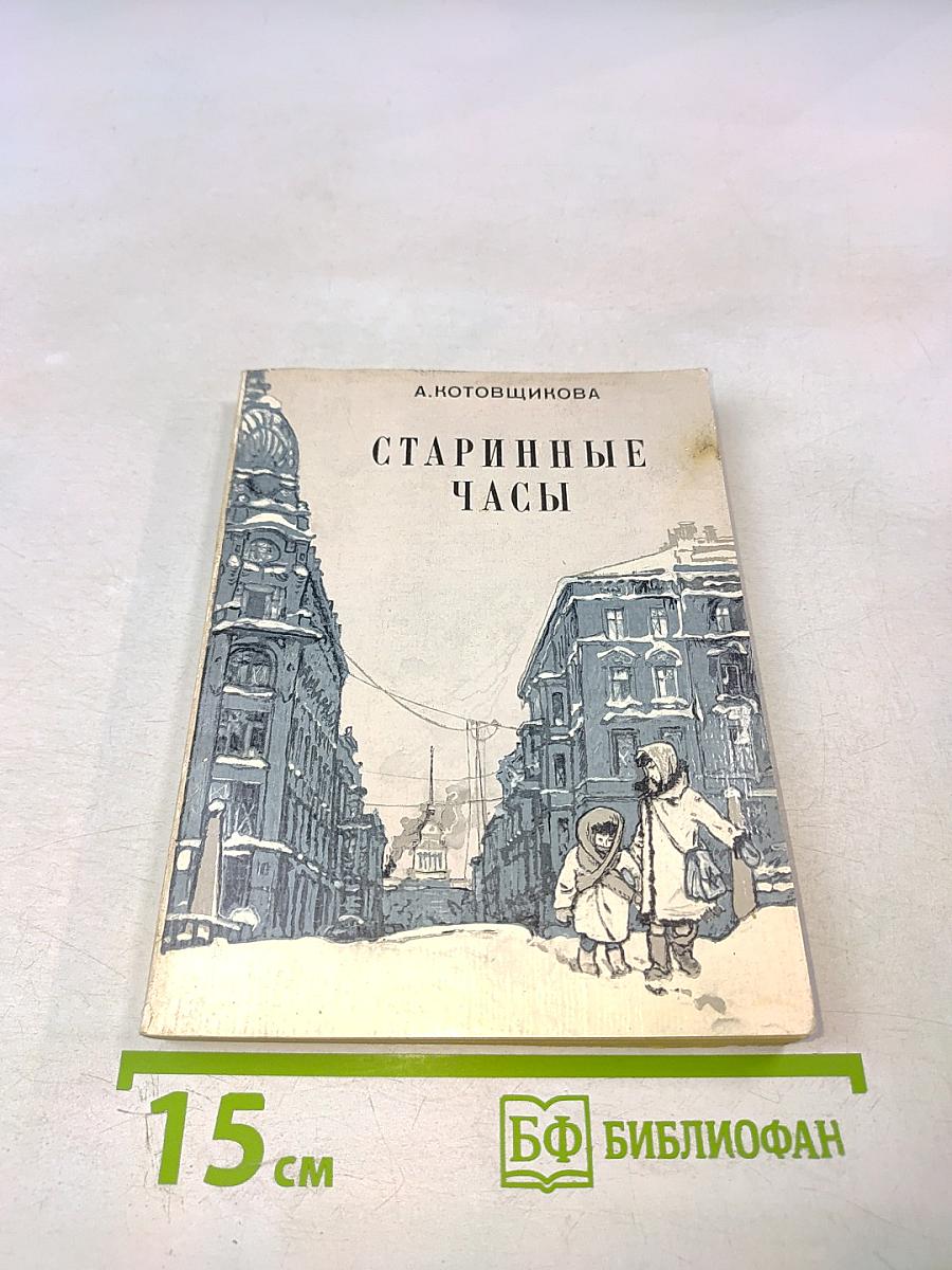 Старинные часы