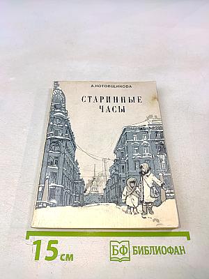 Старинные часы