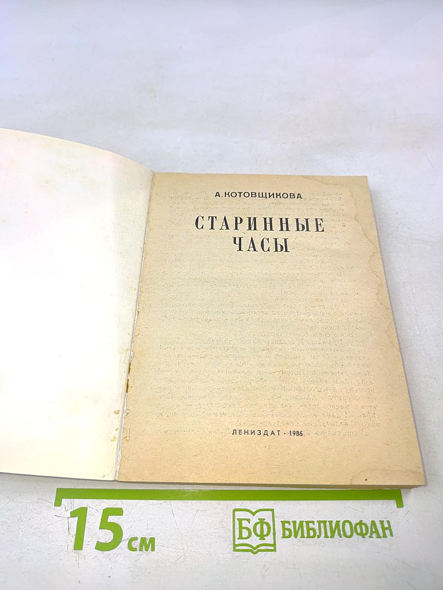 Старинные часы