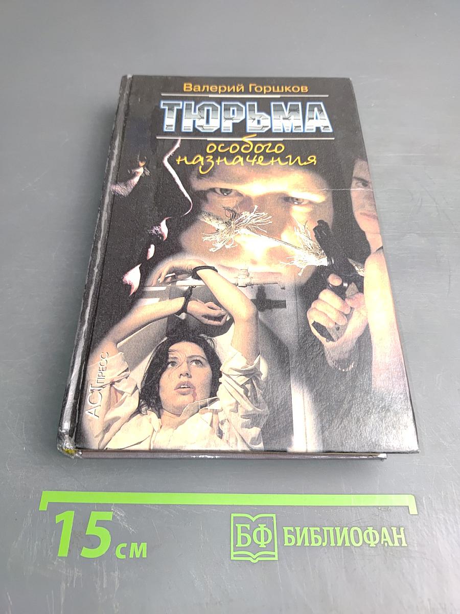 Тюрьма особого назначения