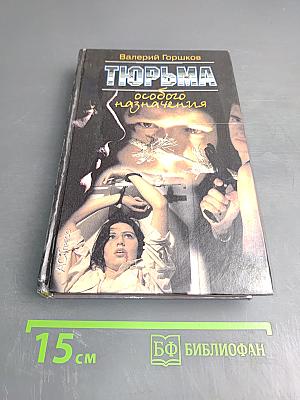 Тюрьма особого назначения