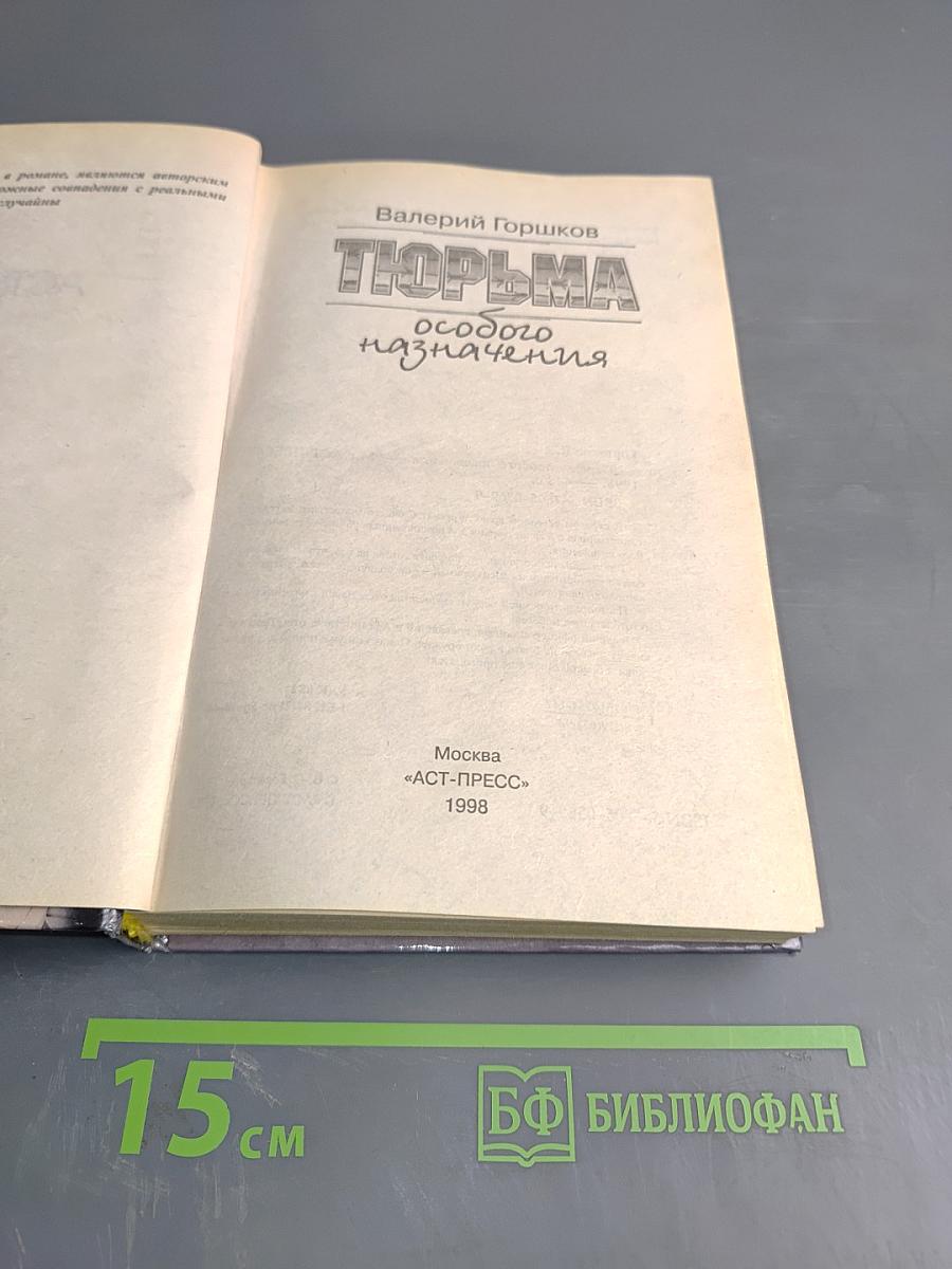 Тюрьма особого назначения