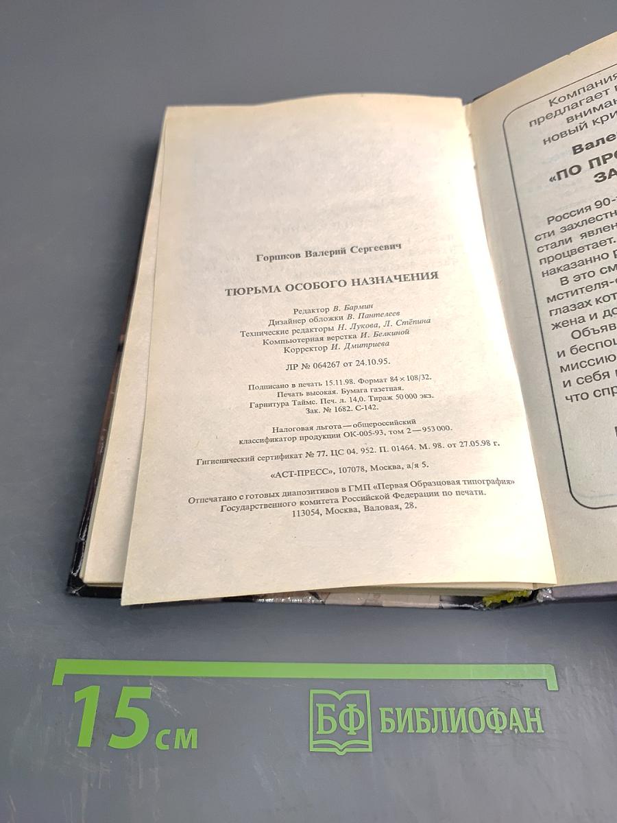 Тюрьма особого назначения