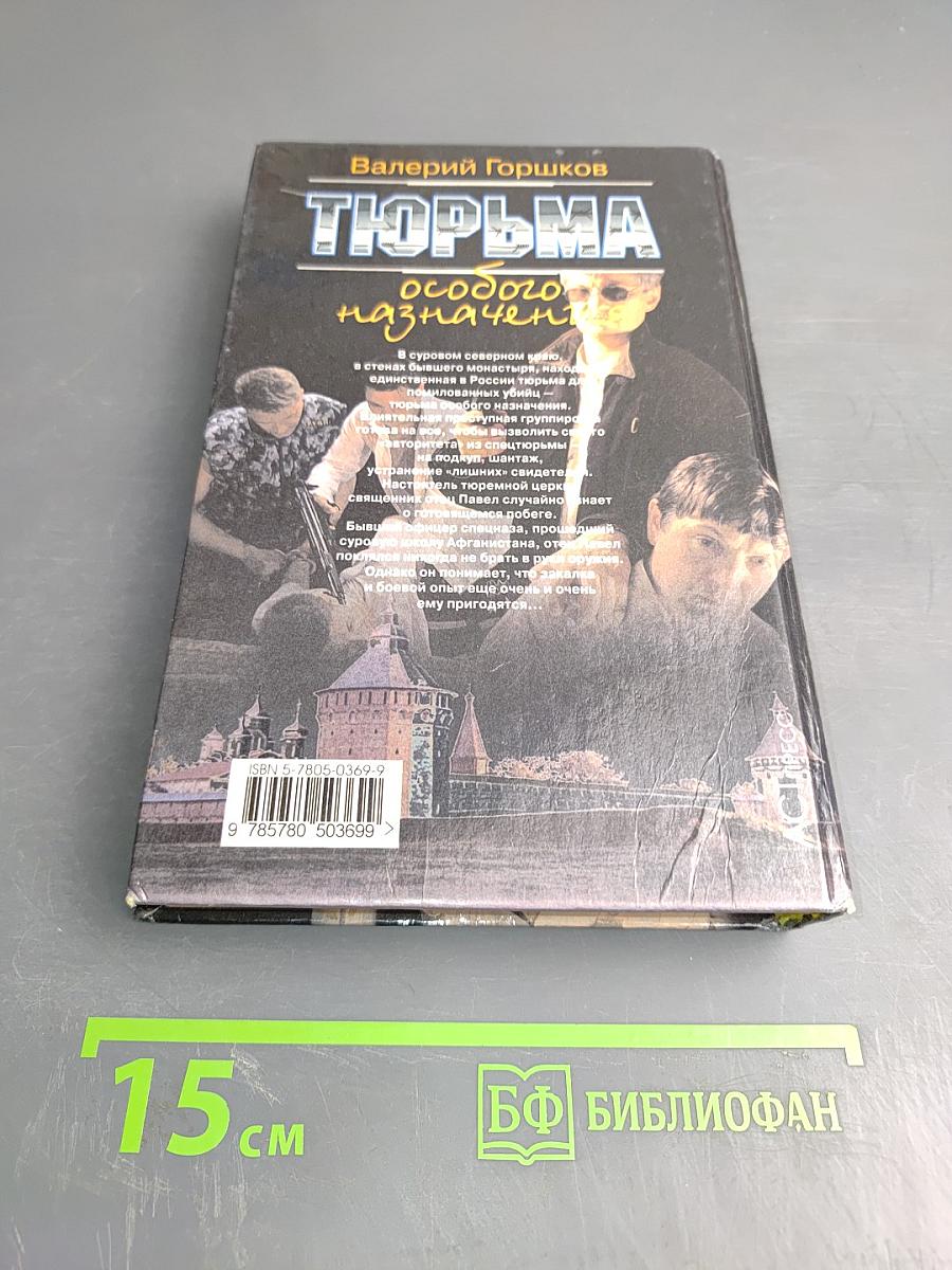 Тюрьма особого назначения