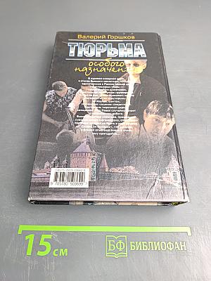 Тюрьма особого назначения
