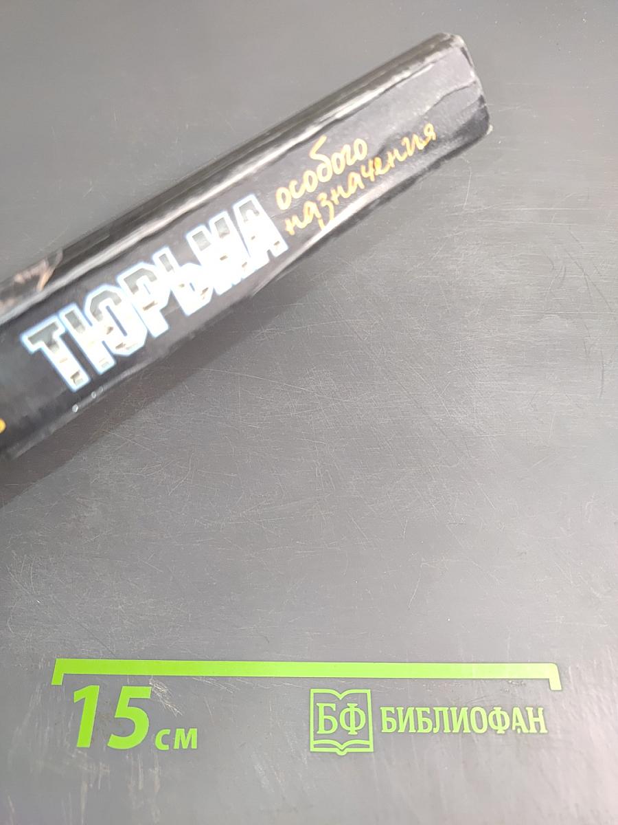 Тюрьма особого назначения