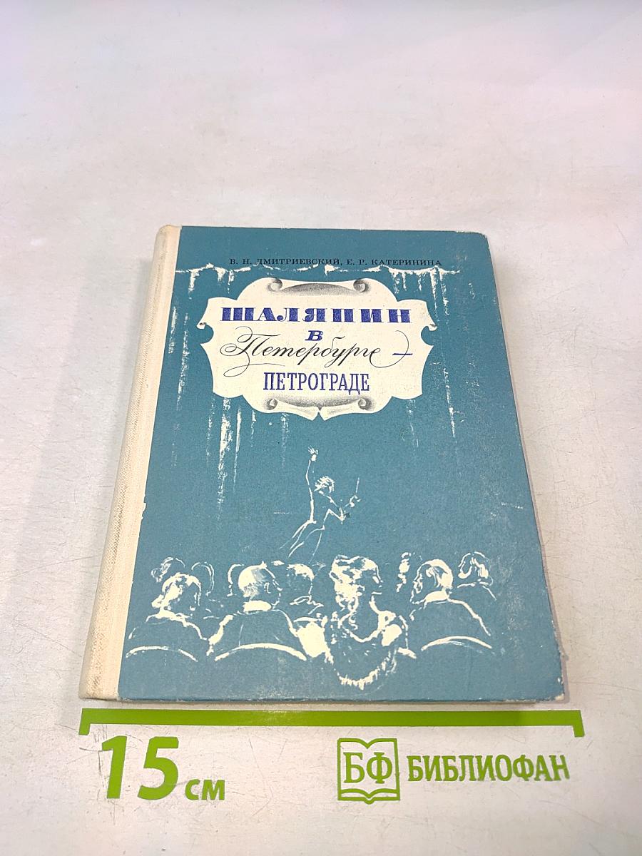 Шаляпин в Петербурге - Петрограде