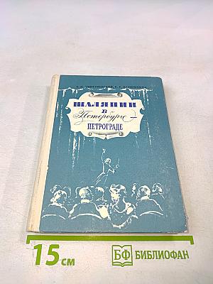 Шаляпин в Петербурге - Петрограде