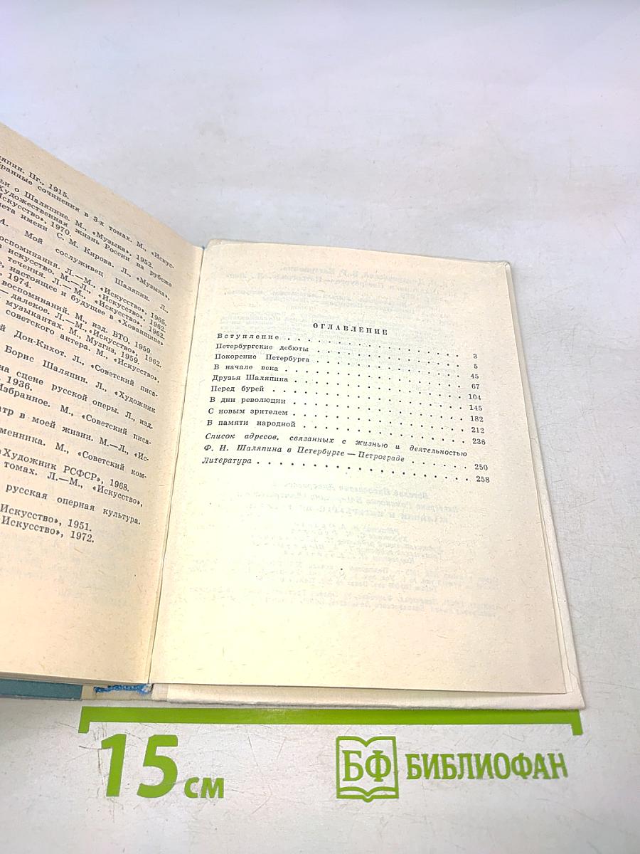 Шаляпин в Петербурге - Петрограде