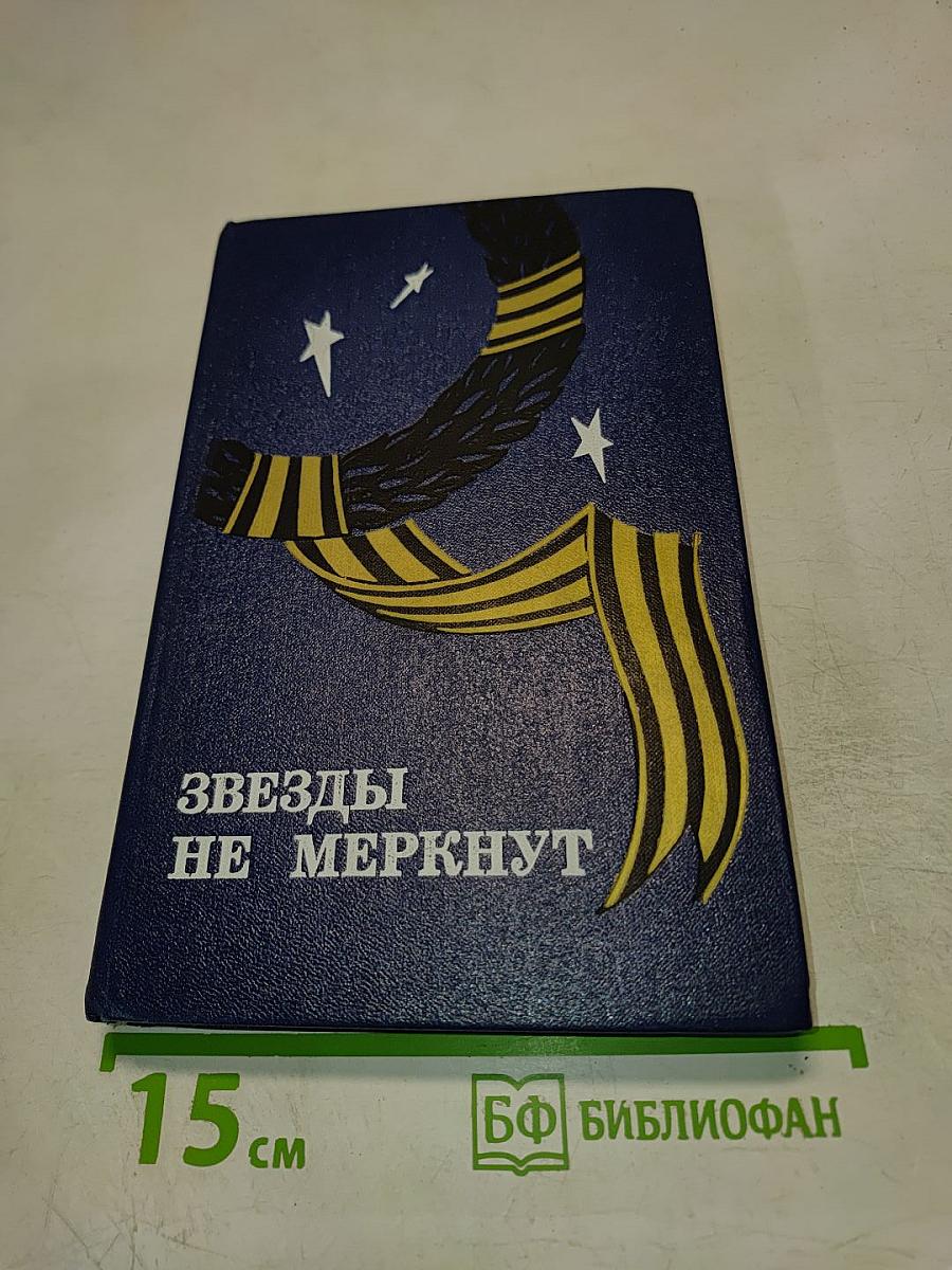 Звезды не меркнут