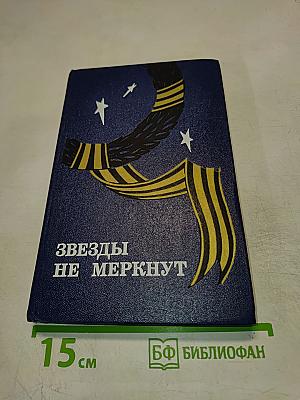 Звезды не меркнут