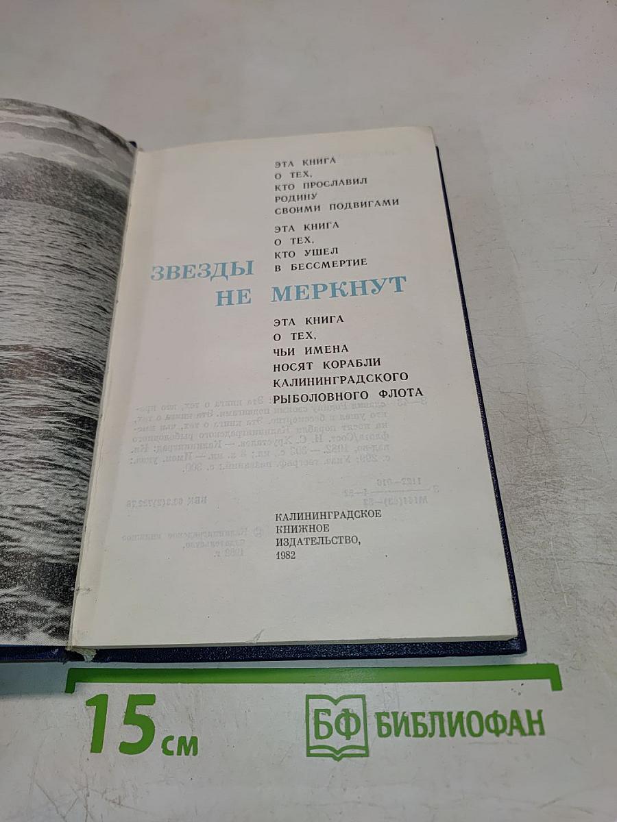 Звезды не меркнут