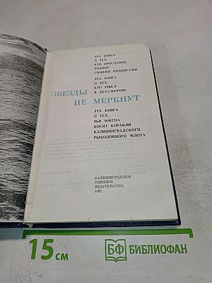 Звезды не меркнут