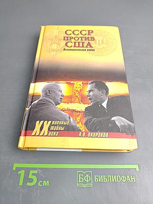 СССР против США. Психологическая война