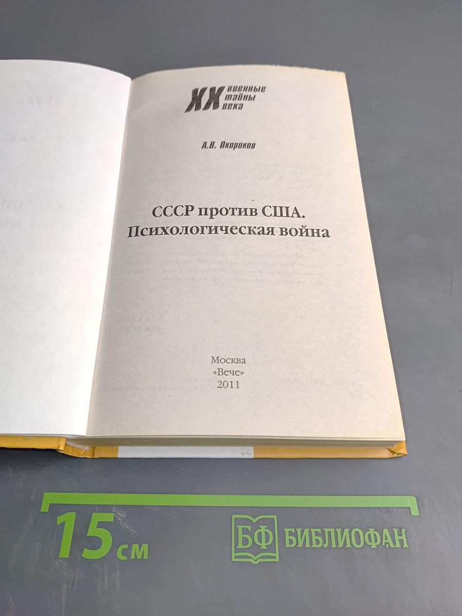 СССР против США. Психологическая война