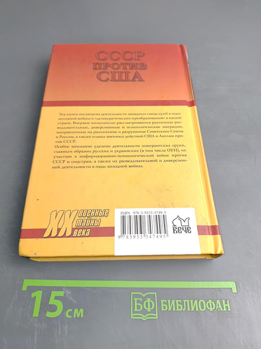 СССР против США. Психологическая война
