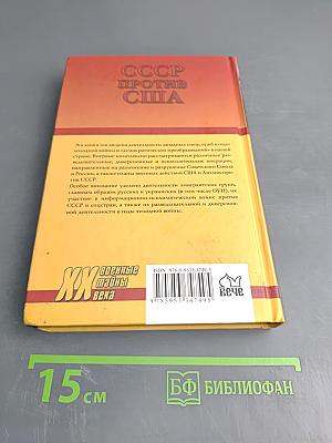 СССР против США. Психологическая война