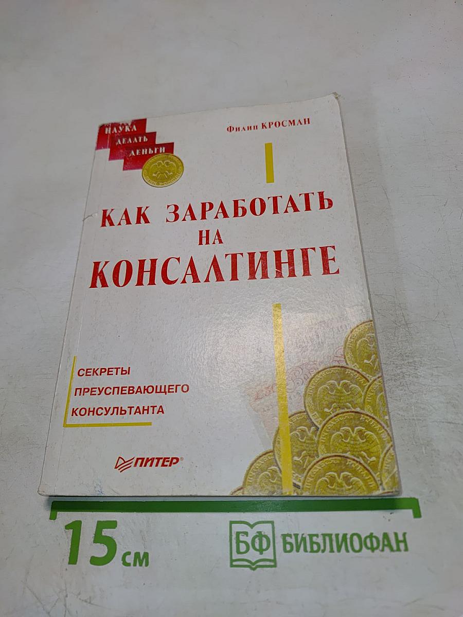 Как заработать на консалтинге