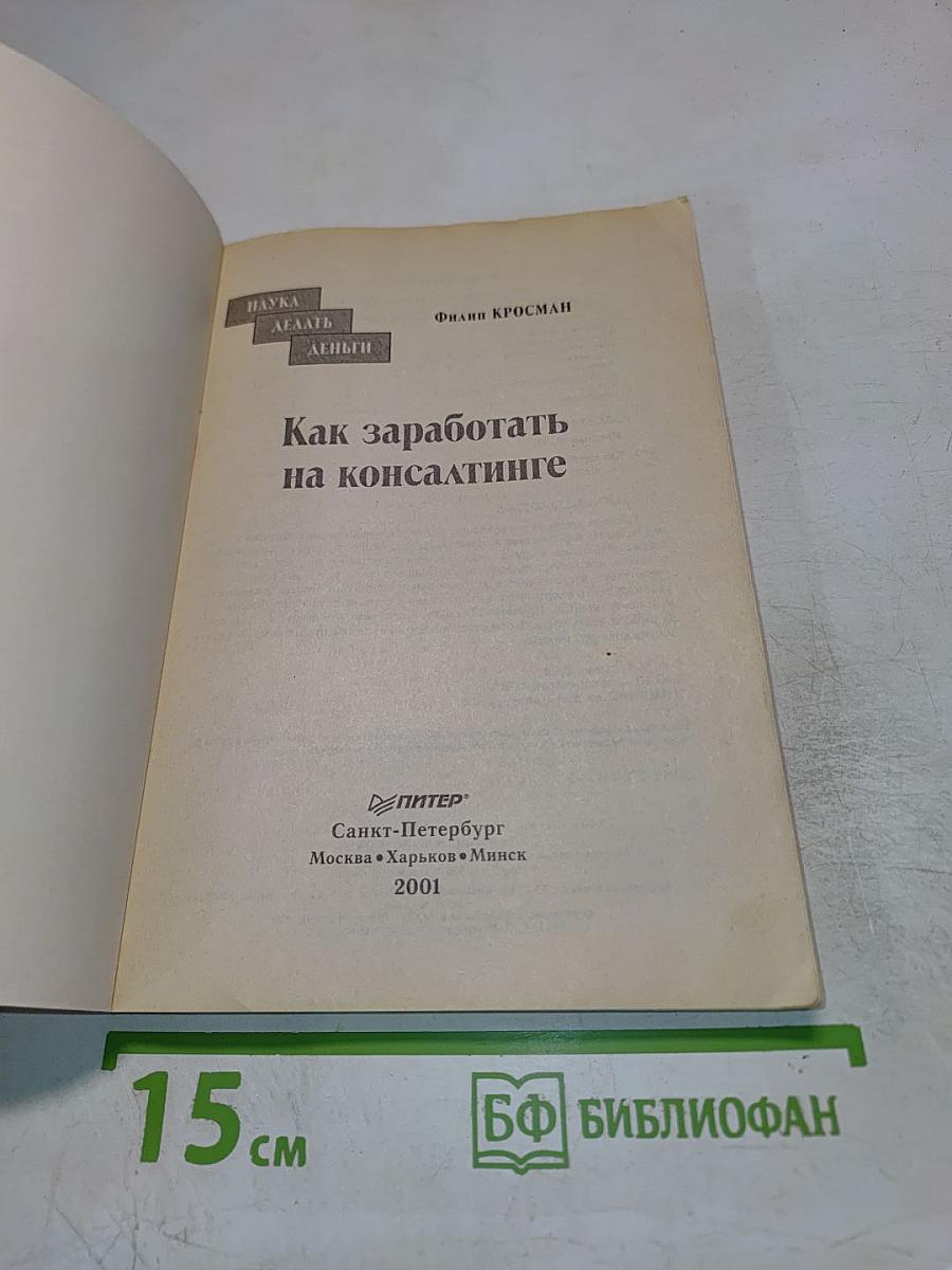 Как заработать на консалтинге