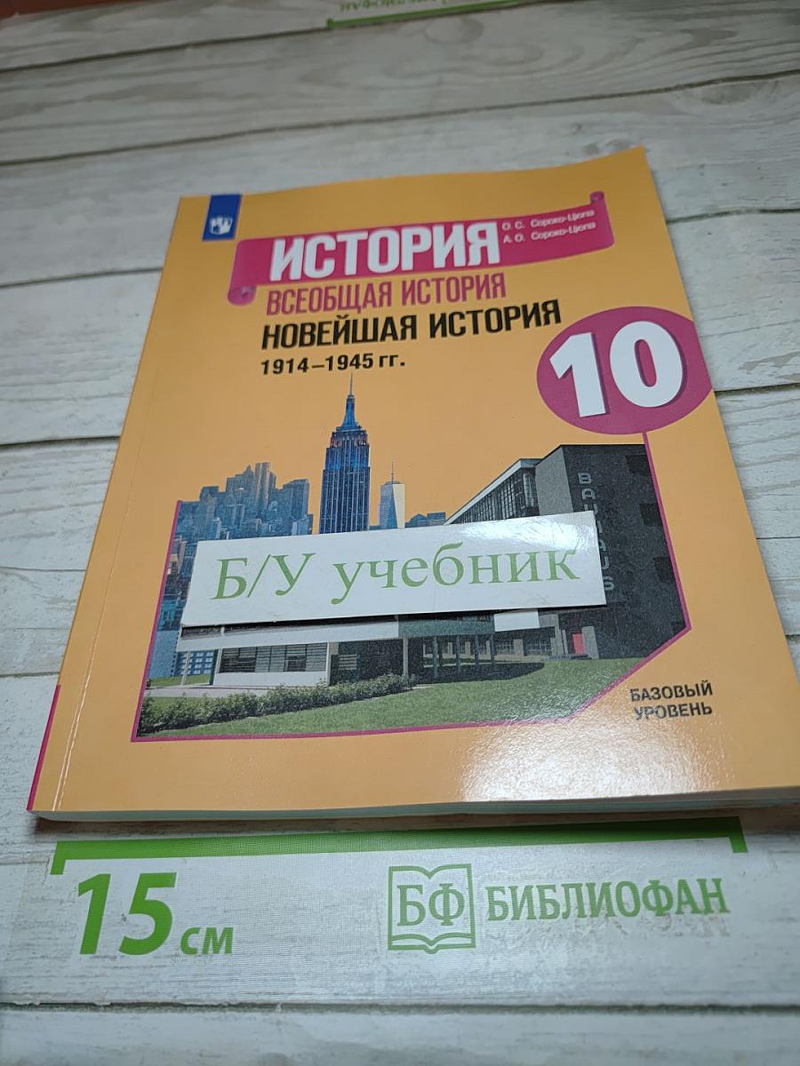 История. Всеобщая история. Новейшая история. 1914-1945 гг. 10 класс