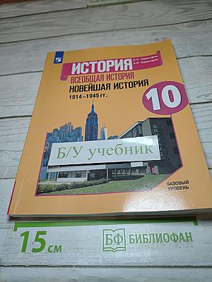 История. Всеобщая история. Новейшая история. 1914-1945 гг. 10 класс