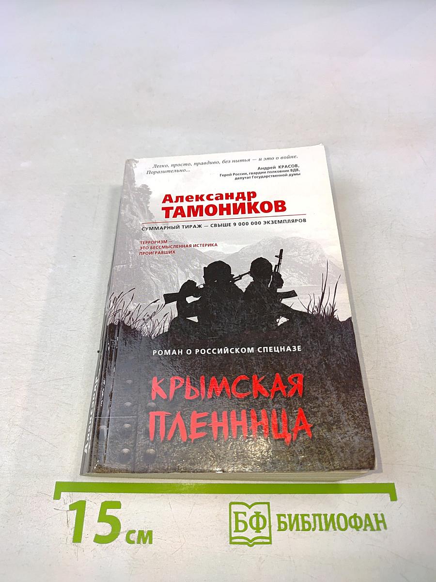 Крымская пленница