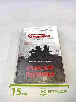 Крымская пленница