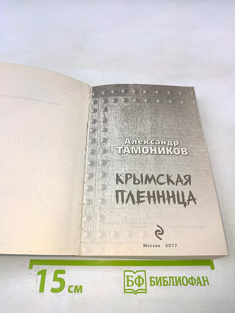 Крымская пленница