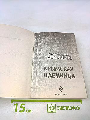 Крымская пленница