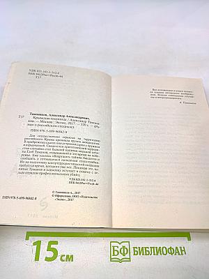 Крымская пленница