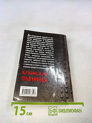 Крымская пленница