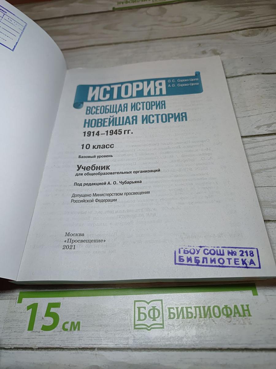 История. Всеобщая история. Новейшая история. 1914-1945 гг. 10 класс