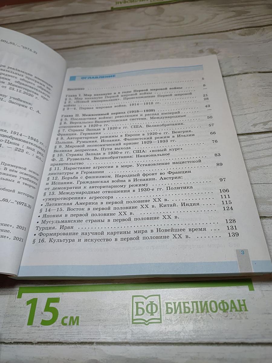 История. Всеобщая история. Новейшая история. 1914-1945 гг. 10 класс