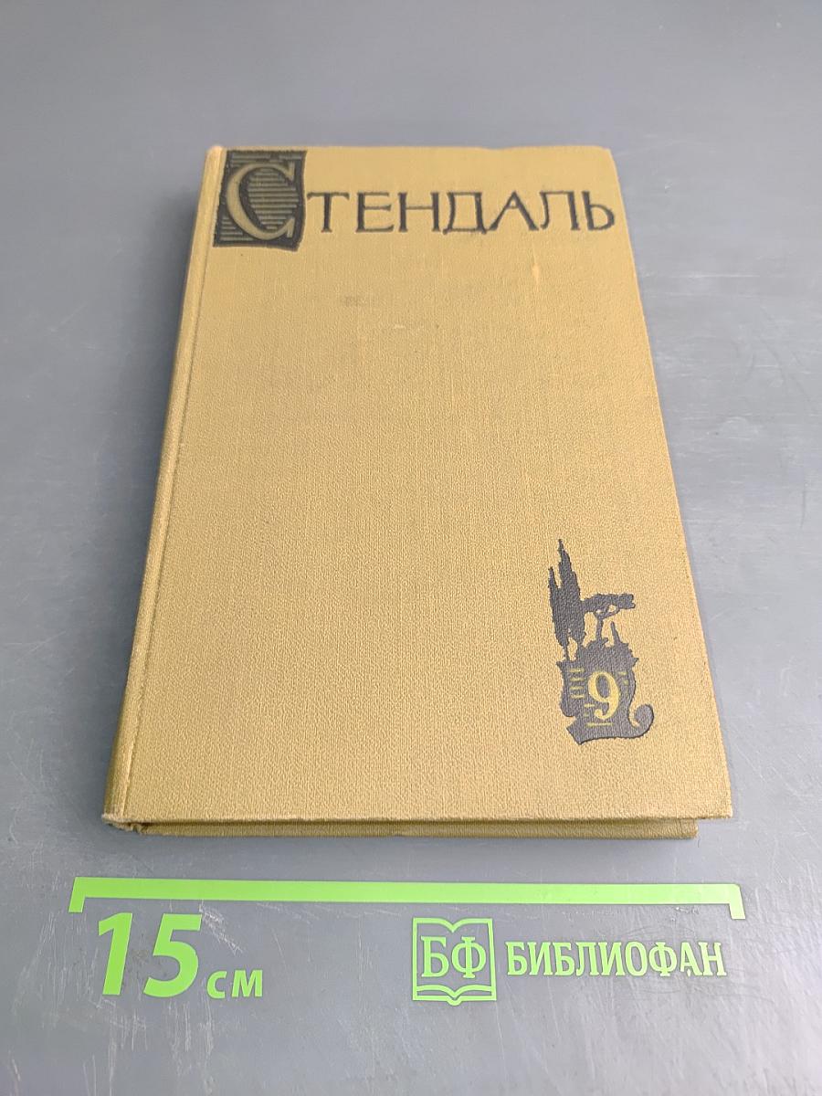 Собрание сочинений в пятнадцати томах. Том девятый