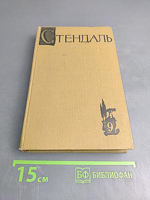 Собрание сочинений в пятнадцати томах. Том девятый