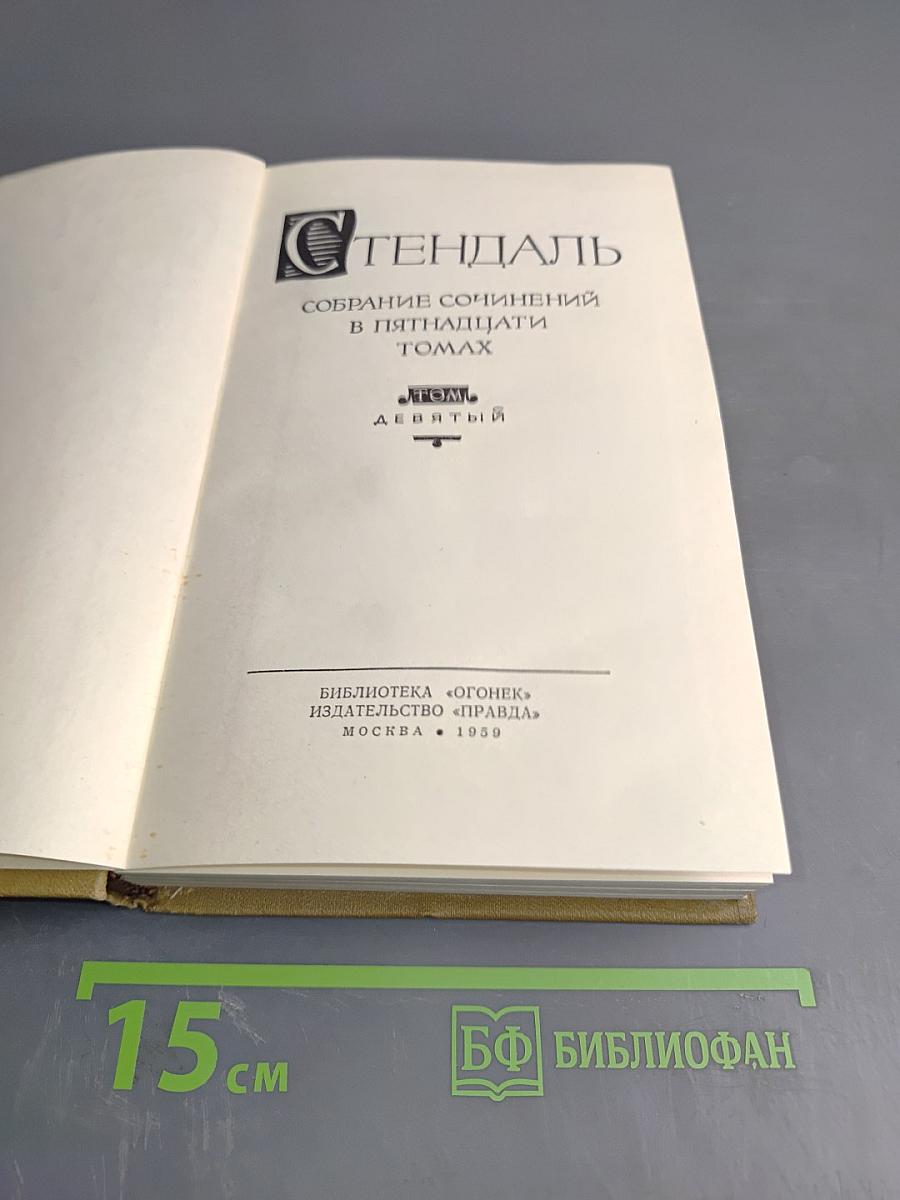 Собрание сочинений в пятнадцати томах. Том девятый