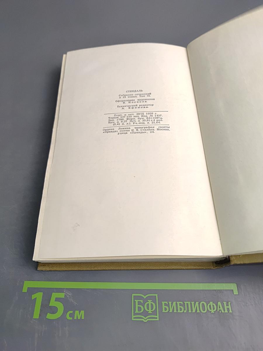 Собрание сочинений в пятнадцати томах. Том девятый