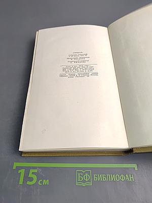 Собрание сочинений в пятнадцати томах. Том девятый