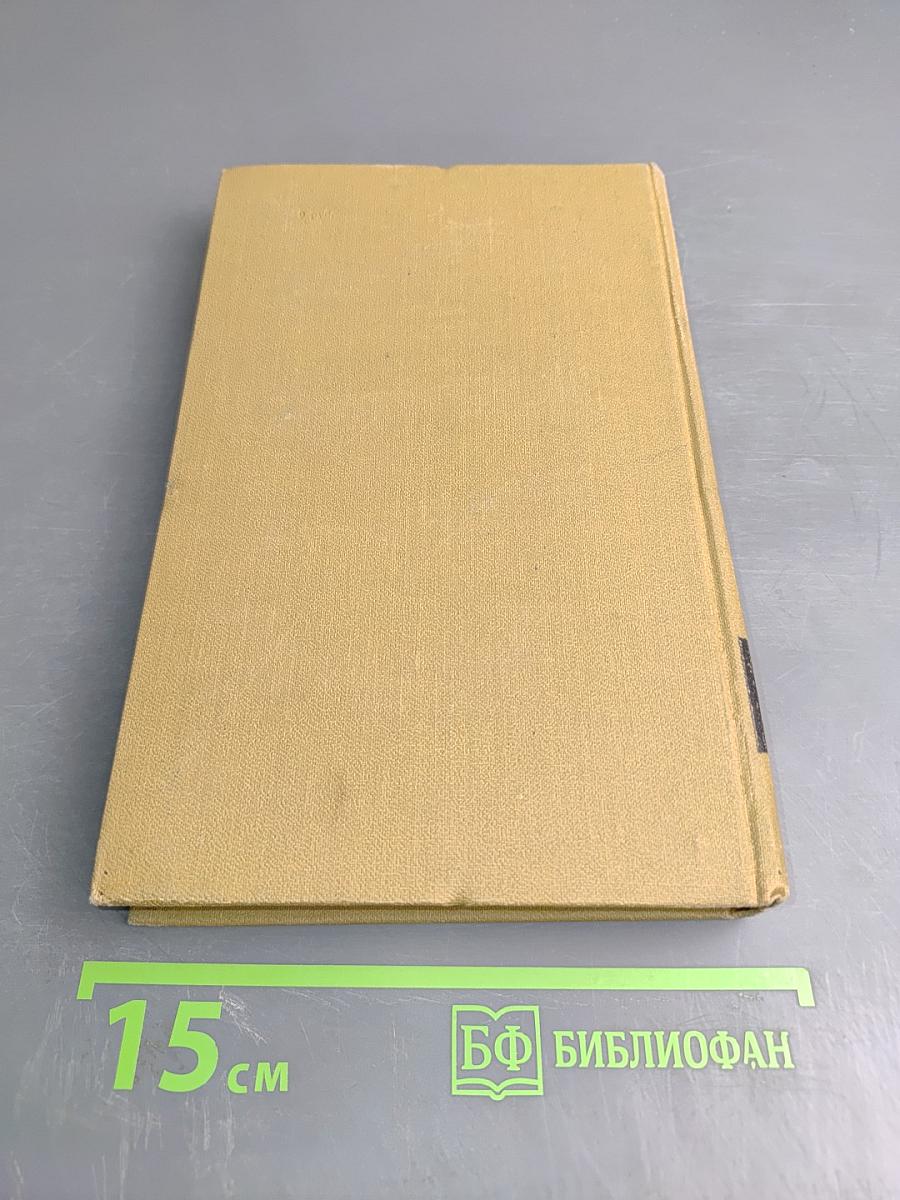 Собрание сочинений в пятнадцати томах. Том девятый