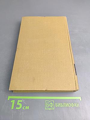 Собрание сочинений в пятнадцати томах. Том девятый