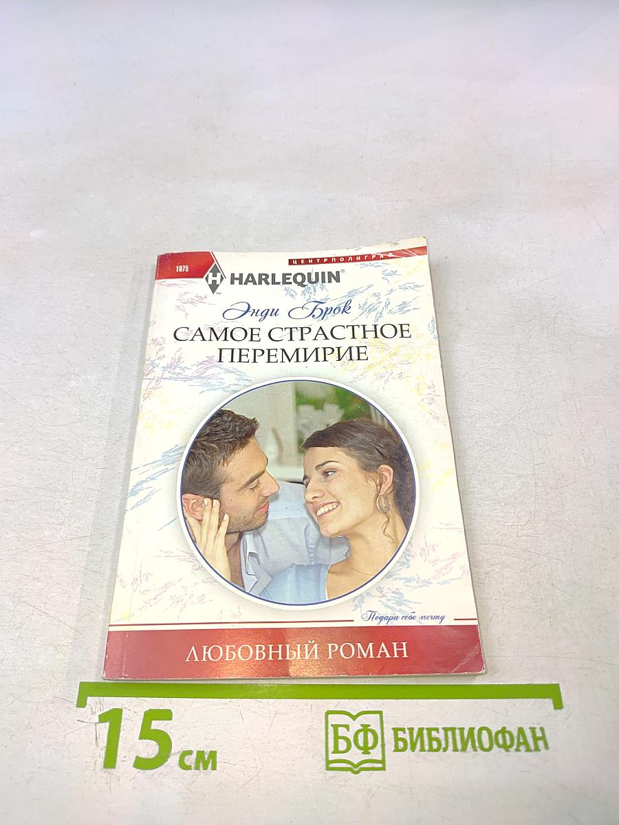 Самое страстное перемирие